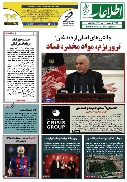 سرخط روزنامه&zwnj;های افغانستان / 21 حمل