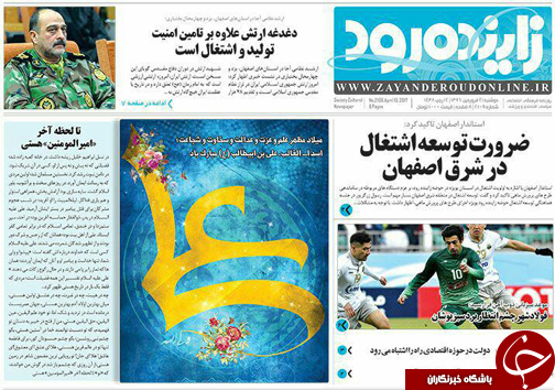 صفحه نخست روزنامه های استان&zwnj; اصفهان دوشنبه 21 فروردین ماه