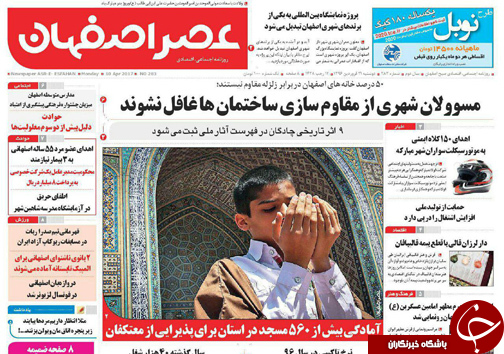 صفحه نخست روزنامه های استان&zwnj; اصفهان دوشنبه 21 فروردین ماه