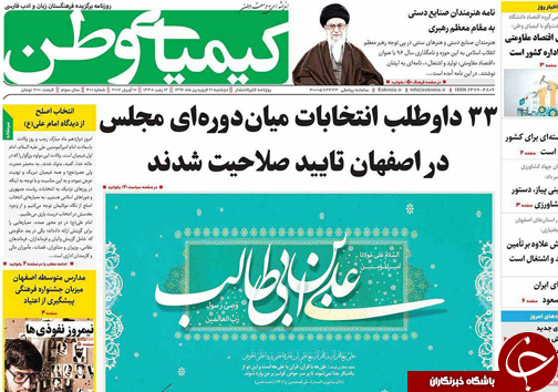 صفحه نخست روزنامه های استان&zwnj; اصفهان دوشنبه 21 فروردین ماه