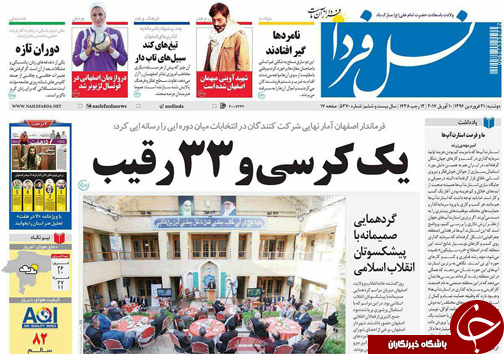 صفحه نخست روزنامه های استان&zwnj; اصفهان دوشنبه 21 فروردین ماه