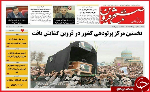 صفحه نخست روزنامه استان قزوین دوشنبه بیست و یکم فروردین