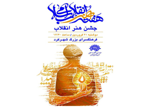 جشن هنر انقلاب در شهرکرد برگزار می شود