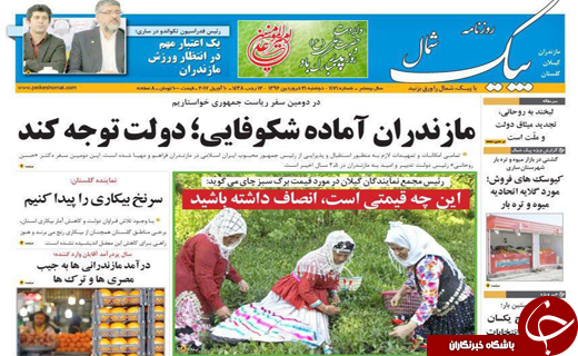 صفحه نخست روزنامه استان گلستان دوشنبه 21 فروردین
