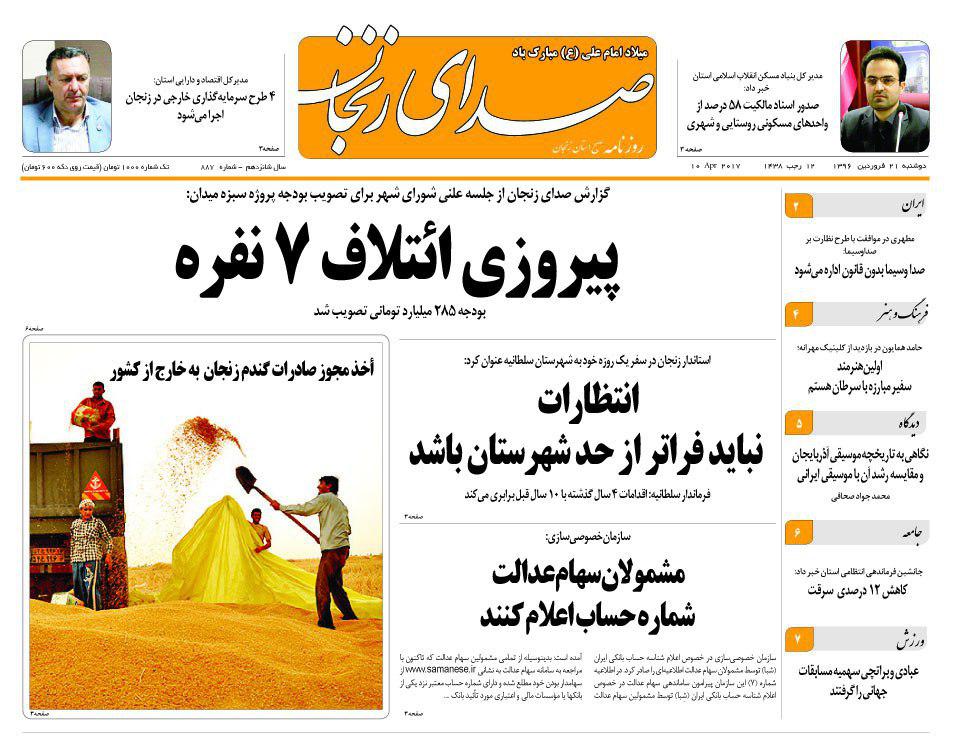 صفحه نخست روزنامه های استان&zwnj; زنجان دوشنبه 21 فروردین ماه
