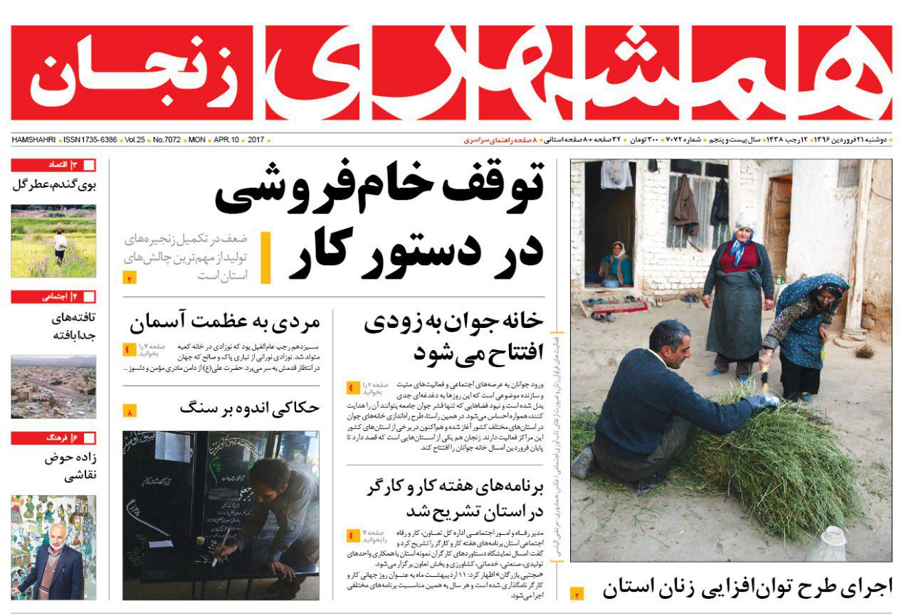 صفحه نخست روزنامه های استان&zwnj; زنجان دوشنبه 21 فروردین ماه
