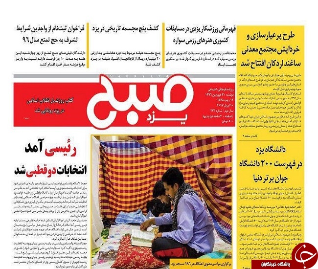 صفحه نخست روزنامه های استان یزد