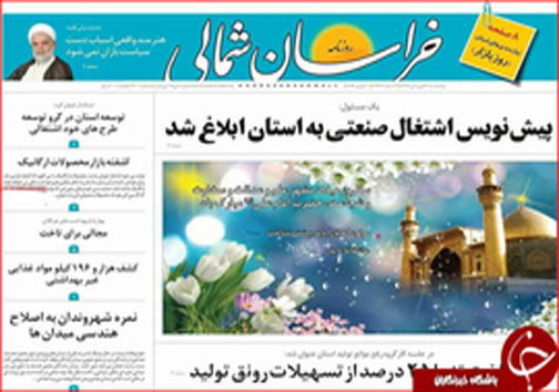 صفحه نخست روزنامه های خراسان شمالی بیست و یکم فروردین ماه