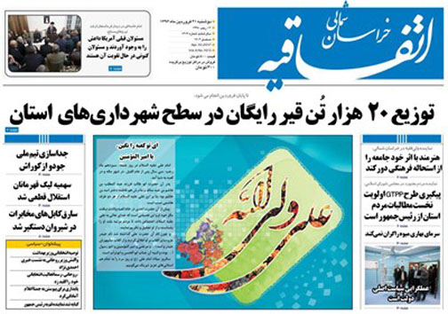 صفحه نخست روزنامه های خراسان شمالی بیست و یکم فروردین ماه
