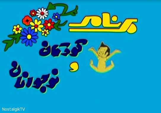&laquo;کوچه درختی&raquo; برنامه&zwnj; آموزشی و مفرح است