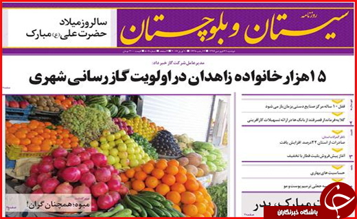 صفحه نخست روزنامه سیستان&zwnj; و&zwnj; بلوچستان دوشنبه 21 فروردین ماه