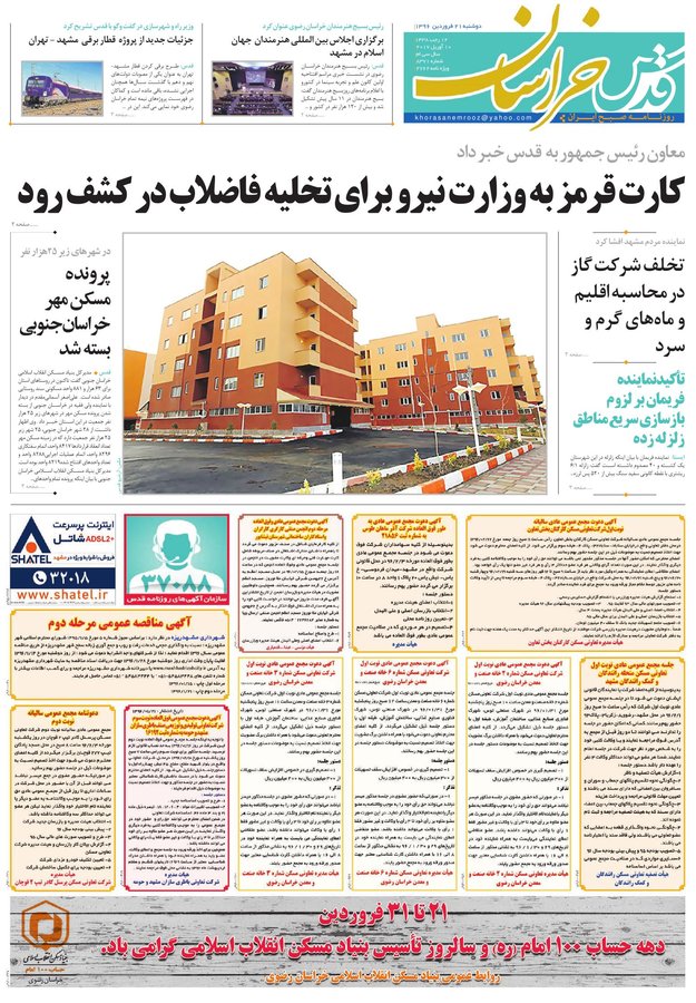 صفحه نخست روزنامه&zwnj;های خراسان رضوی دوشنبه ۲۱ فروردین