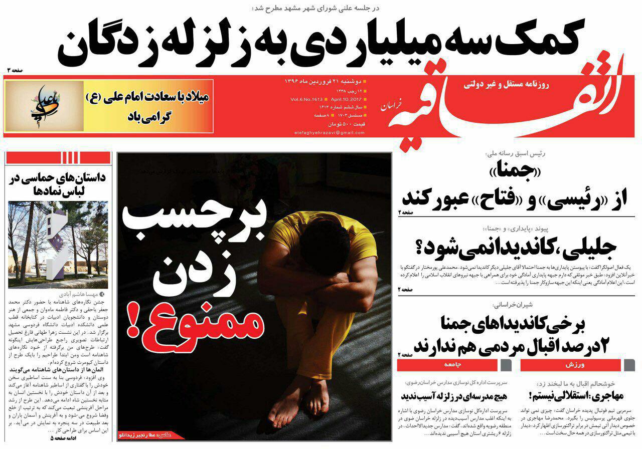 صفحه نخست روزنامه&zwnj;های خراسان رضوی دوشنبه ۲۱ فروردین