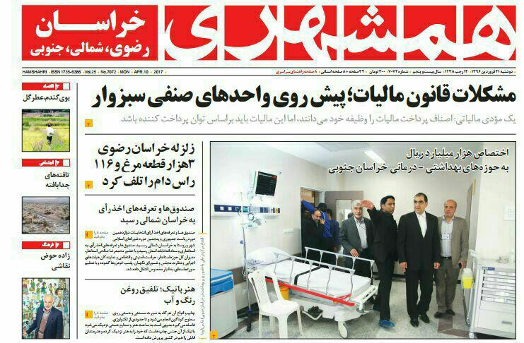 صفحه نخست روزنامه&zwnj;های خراسان رضوی دوشنبه ۲۱ فروردین