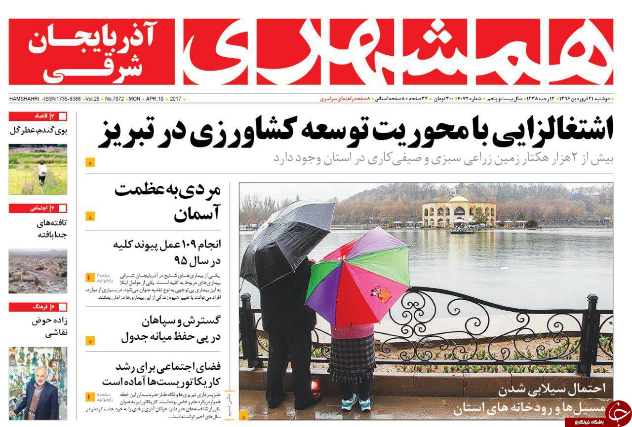 صفحه نخست روزنامه استان&zwnj;آذربایجان شرقی دوشنبه 21 فروردین ماه