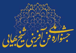سیزدهمین جشنواره ملی فن آفرینی شیخ بهایی اردیبهشت ماه در اصفهان برگزار می شود