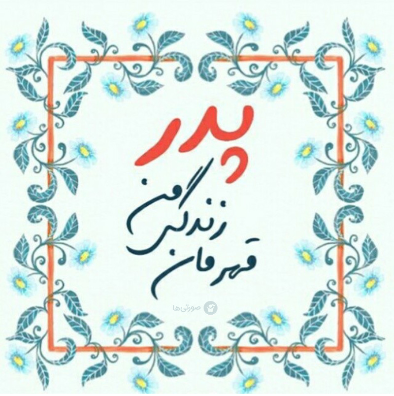 زیباترین عکس های پروفایل به مناسبت روز پدر