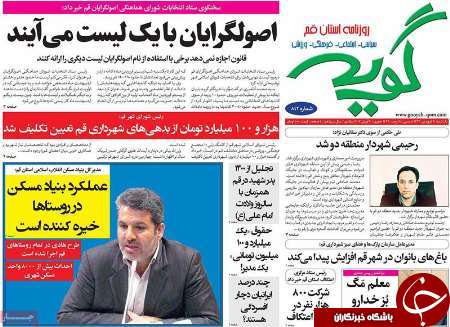صفحه نخست روزنامه&zwnj;های قم یکشنبه 21 فروردین