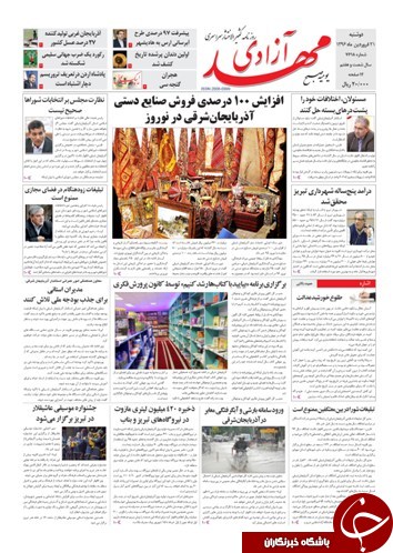 صفحه نخست روزنامه استان&zwnj;آذربایجان شرقی دوشنبه 21 فروردین ماه