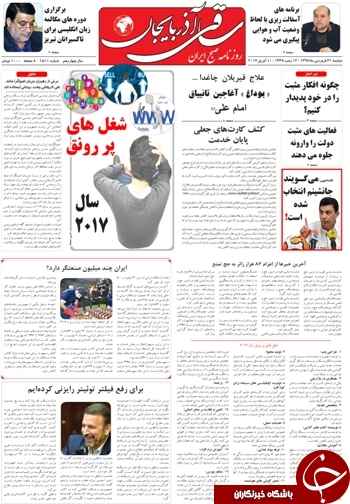 صفحه نخست روزنامه استان&zwnj;آذربایجان شرقی دوشنبه 21 فروردین ماه