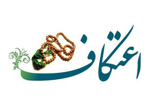 آیین معنوی اعتکاف از فردا آغاز می شود