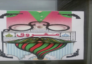 نمایش مغروق در ساری