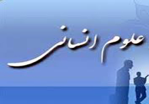 فقدان نظام علمی در علوم انسانی