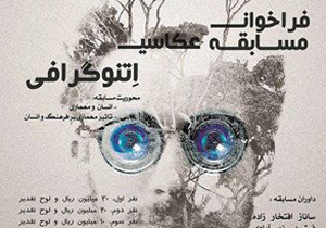 فراخوان مسابقه عکاسی اتنوگرافی در دانشگاه آزاد نطنز
