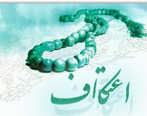 آمادگی خانه های خدا برای پذیرایی از معتکفان
