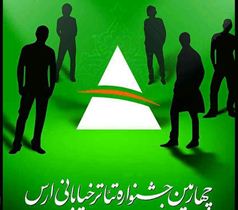 تعیین برگزیده های چهارمین دوره جشنواره تئاتر خیابانی ارس