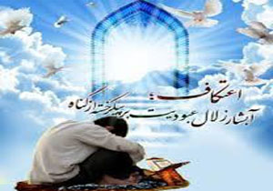 برگزاری آیین معنوی اعتکاف با حضور 14هزار معتکف