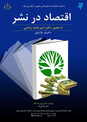 نشست تخصصی «اقتصاد در نشر» همزمان با سال «اقتصادمقاومتی؛ تولید، اشتغال»