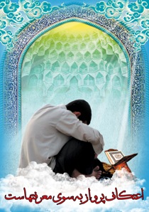 حضور پررنگ دانشجویان خوزستانی در اعتکاف