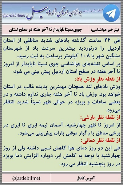 وضعیت آب و هوای اردبیل دوشنبه 21 فروردین ماه