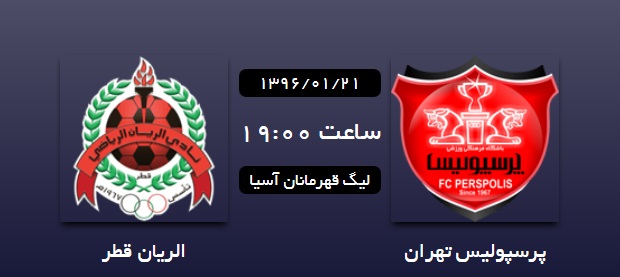 پرسپولیس ایران 0 - 0 الریان قطر