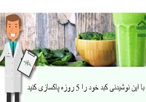 با این نوشیدنی کبد خود را 5 روزه پاکسازی کنید