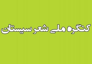برگزاری پانزدهمین کنگره ملی شعر سیستان