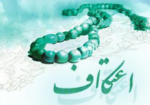 ورود معتکفان به مساجد