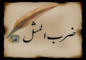 ضرب‌المثل های عجیب و غریب در کشورهای مختلف!