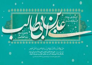 سه افتخار بزرگ امام علی (ع) از نگاه اهل سنت/ علی، نام تمام فرزندان امام حسین / فوائد حکومت در عصر غیبت از دیدگاه امام علی