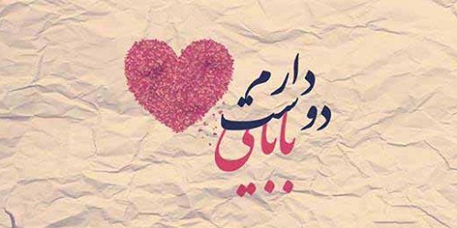 تا حالا به پدرت گفتی دوستش داری؟!+فیلم