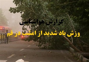 امشب در استان قم باد شدید می‌وزد