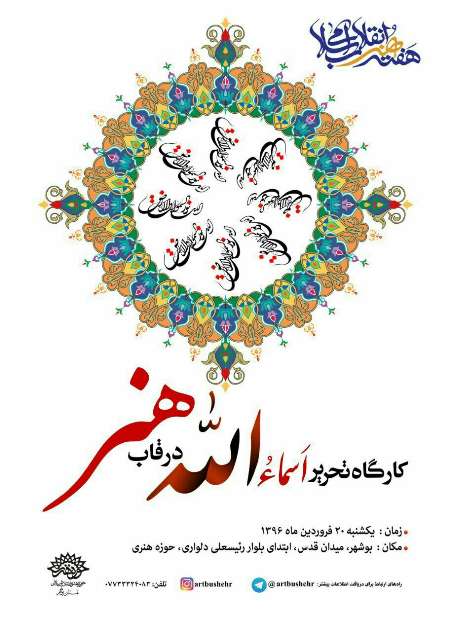 برگزاری کارگاه تحریر نام های خدا در قاب هنر