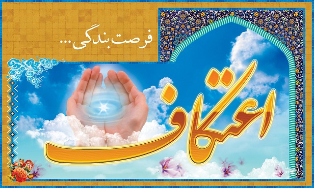 مساجد، آماده ی مراسم اعتکاف