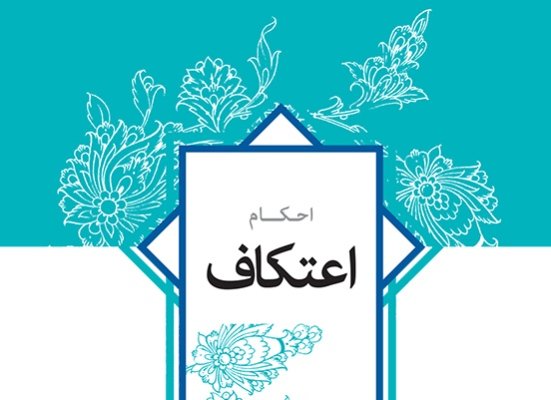 احکام شرعی رهبرانقلاب در باره اعتکاف