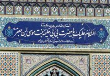 برگزاری کنگره بی بی حکیمه خاتون(س) درگچساران