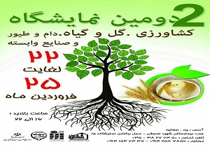 افتتاح دومين نمايشگاه گل و گياه و كشاورزی در يزد