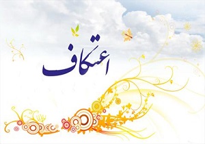 ثبت نام بیش از 13 هزار نفر از مردم استان برای اعتکاف