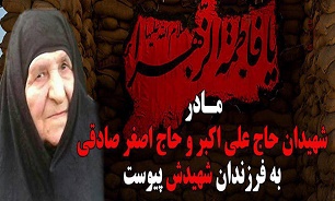 مادر شهیدان حاج علی اکبر و حاج اصغر صادقی به فرزندان شهیدش پیوست