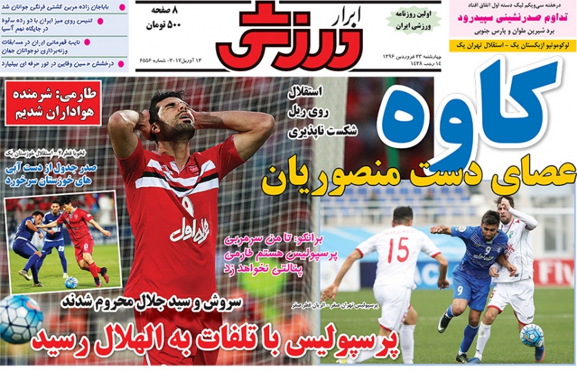 روزنامه های ورزشی بیست و سوم فروردین